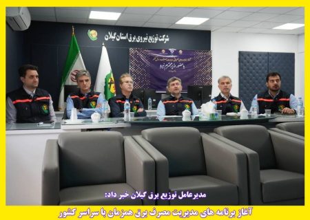 آغاز برنامه های مدیریت مصرف برق همزمان با سراسر کشور