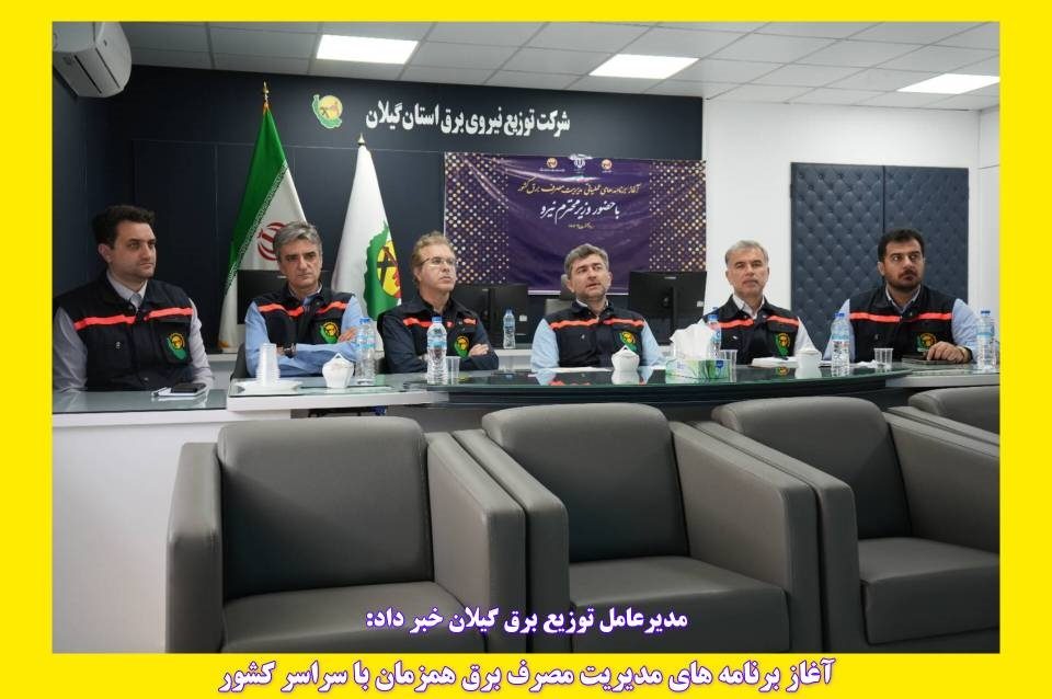 آغاز برنامه های مدیریت مصرف برق همزمان با سراسر کشور