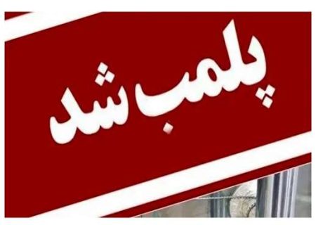 پلمب یک آرایشگاه مردانه در رشت
