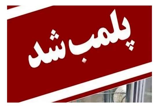 پلمب یک آرایشگاه مردانه در رشت