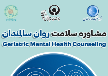 کارگاه تخصصی مشاوره سلامت روان سالمندان برگزار می گردد