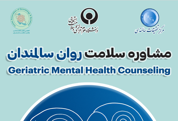 کارگاه تخصصی مشاوره سلامت روان سالمندان برگزار می گردد