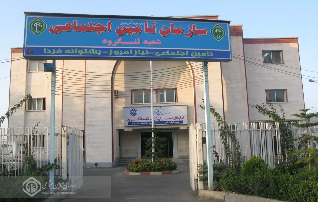 پرداخت بیش از ۳۵۰ میلیارد تومان انواع تعهدات بیمه ای توسط تامین اجتماعی شعبه لنگرود