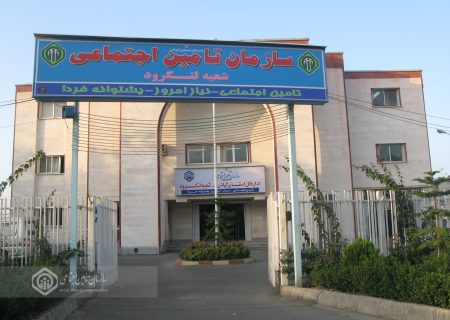 پرداخت بیش از ۳۵۰ میلیارد تومان انواع تعهدات بیمه ای توسط تامین اجتماعی شعبه لنگرود