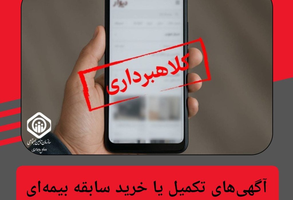 آگهی‌های تکمیل یا خرید سابقه بیمه‌ای ؛ کلاهبرداری است