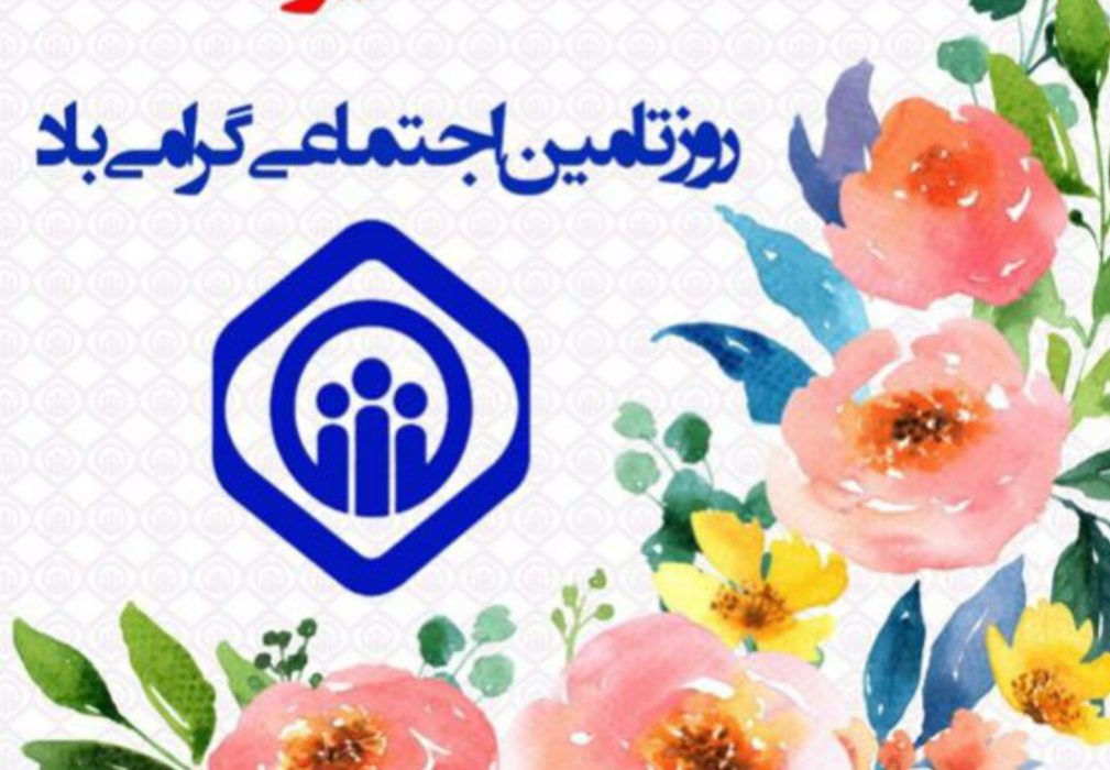 ایجاد پیوستگی بین نسلها و مردم نهاد بودن از ویژگی های بارز سازمان تامین اجتماعی است
