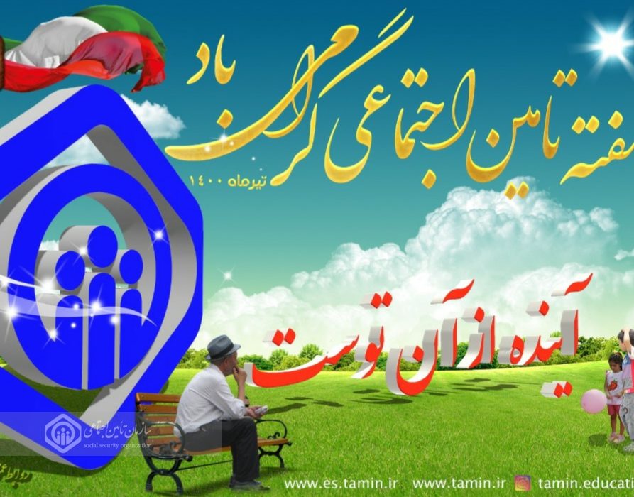 کارفرمایان شهرستان بندرانزلی بیش از ۱۷۰ میلیارد تومان به تامین اجتماعی بدهکارند