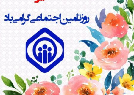 ایجاد پیوستگی بین نسلها و مردم نهاد بودن از ویژگی های بارز سازمان تامین اجتماعی است