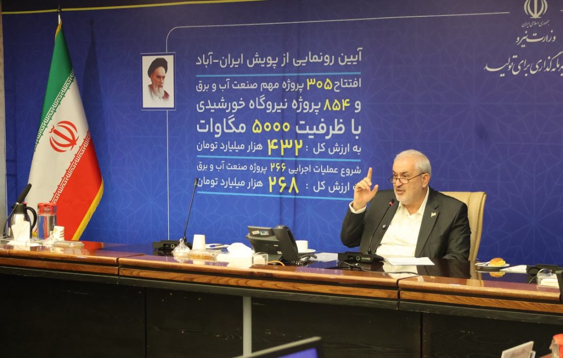 پویش ایران آباد با حضور وزیر نیرو رونمایی شد