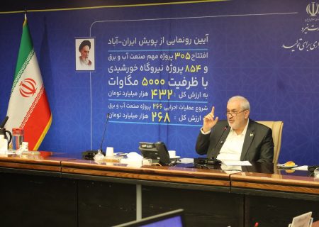 پویش ایران آباد با حضور وزیر نیرو رونمایی شد