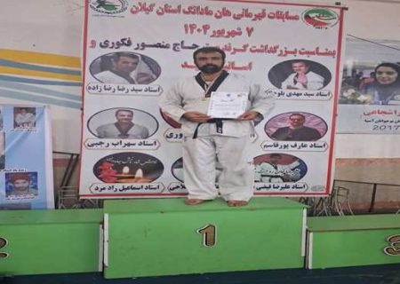 افتخارآفرینی همکار شبکه بهداشت و درمان رودسر در مسابقات قهرمانی آزاد هانمادانگ گیلان