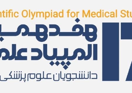 درخشش دانشجویان دانشگاه علوم پزشکی گیلان در هفدهمین المپیاد علمی کشور