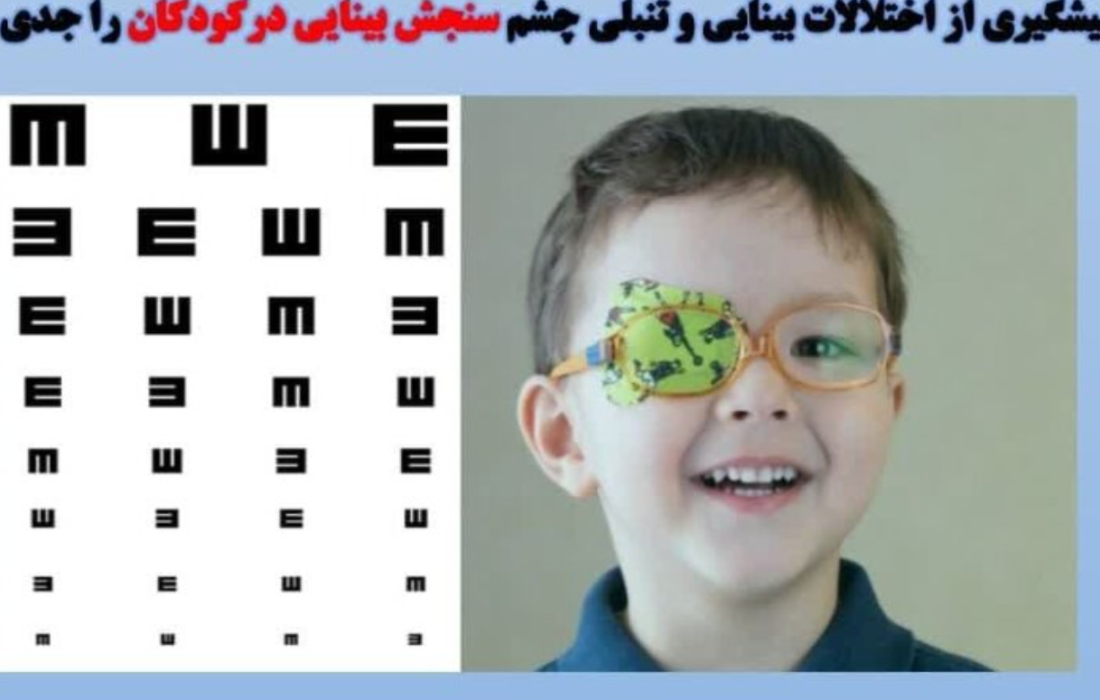 ۳۵ هزار کودک گیلانی  مورد غربالگری بینایی قرار گرفتند