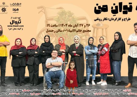 نمایش «به توان من» در رشت به روی صحنه می رود