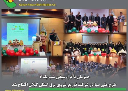 طرح ملی سبا در شرکت توزیع نیروی برق استان گیلان افتتاح شد