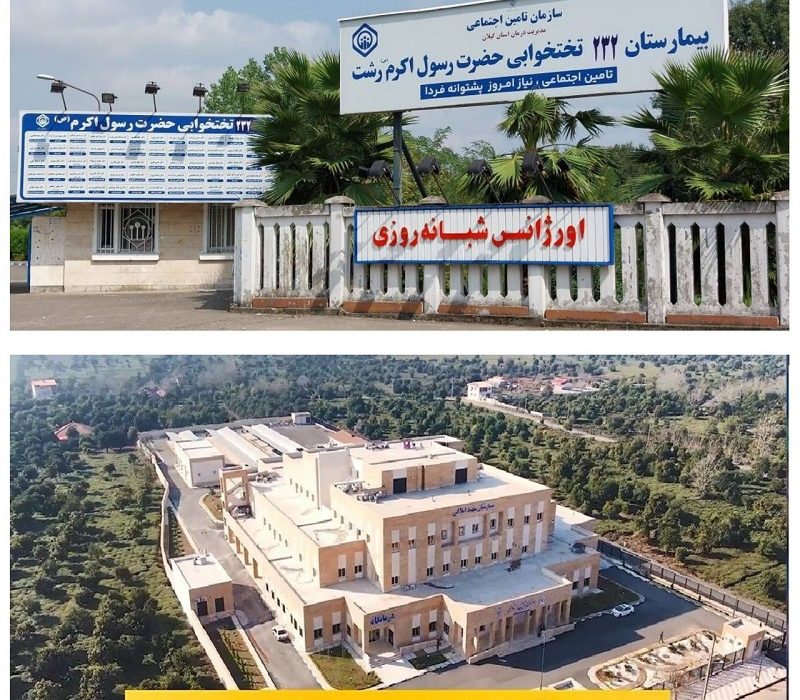 انجام بیش از ۸ هزار عمل جراحی در بیمارستانهای تامین اجتماعی گیلان