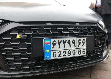 آغاز شماره گذاری خودروهای تا ۵ سال کارکرد با پلاک منطقه آزاد انزلی