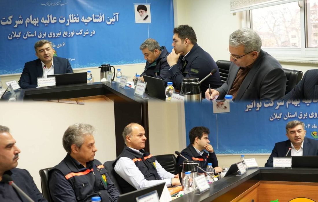 آغاز فرآیند نظارت عالیه بهام توانیر در شرکت توزیع برق استان گیلان