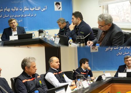 آغاز فرآیند نظارت عالیه بهام توانیر در شرکت توزیع برق استان گیلان