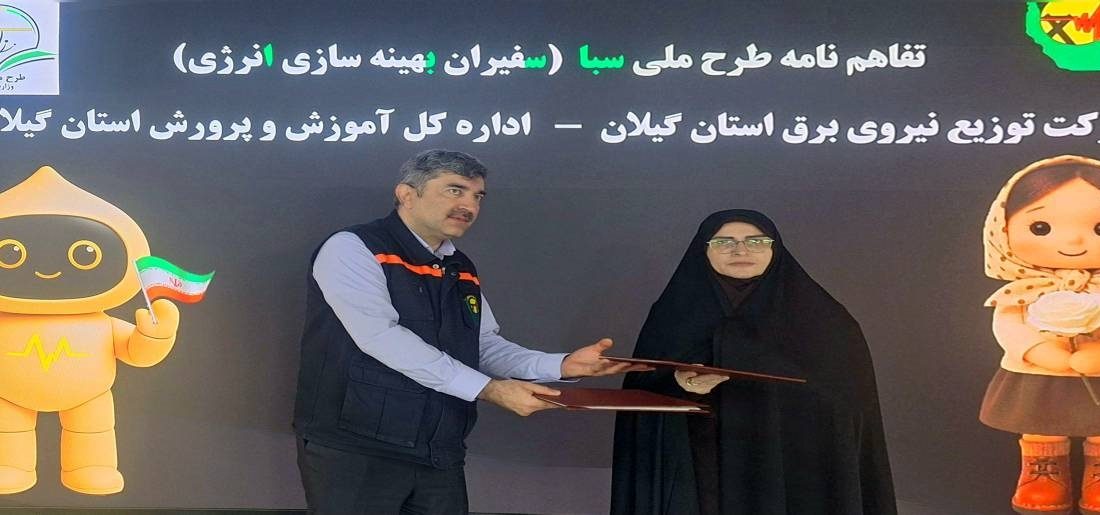 انعقاد تفاهم‌نامه همکاری میان شرکت توزیع نیروی برق گیلان و آموزش و پرورش استان