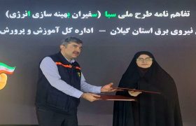 انعقاد تفاهم‌نامه همکاری میان شرکت توزیع نیروی برق گیلان و آموزش و پرورش استان