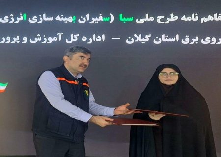 انعقاد تفاهم‌نامه همکاری میان شرکت توزیع نیروی برق گیلان و آموزش و پرورش استان