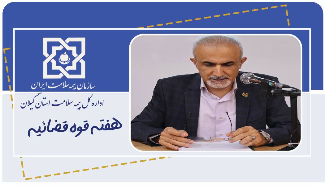پیام مدیر کل بیمه سلامت به مناسبت هفته قوه قضائیه