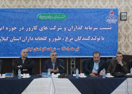 کاهش ۳۵ تا ۴۰ درصدی مصرف گاز مرغداری‌ها و گلخانه‌ها با اجرای طرح‌های بهینه‌سازی