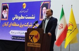 مصاحبه مطبوعاتی مدیر عامل شرکت برق منطقه‌ای گیلان با اصحاب رسانه