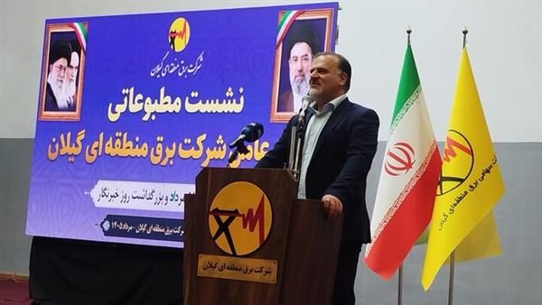 مصاحبه مطبوعاتی مدیر عامل شرکت برق منطقه‌ای گیلان با اصحاب رسانه