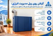 نصب بیش از ۵ هزار بخاری راندمان بالا در مناطق سردسیر گیلان