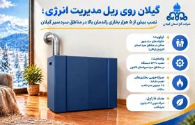 نصب بیش از ۵ هزار بخاری راندمان بالا در مناطق سردسیر گیلان